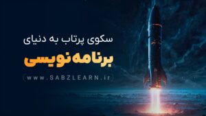 سکوی پرتاب به دنیای برنامه نویسی